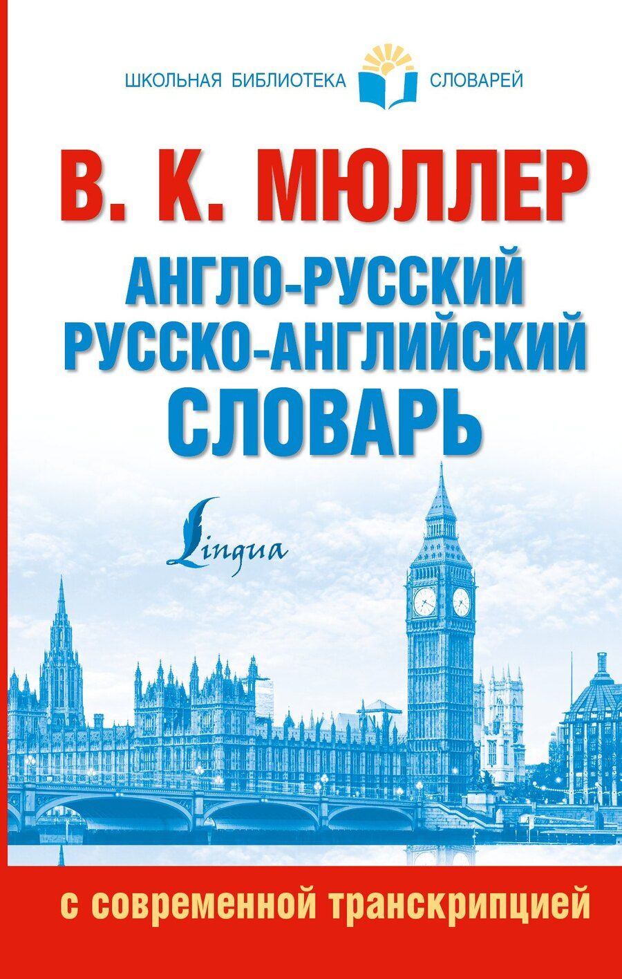 Обложка книги "Владимир Карлович: Англо-русский. Русско-английский словарь с современной транскрипцией"