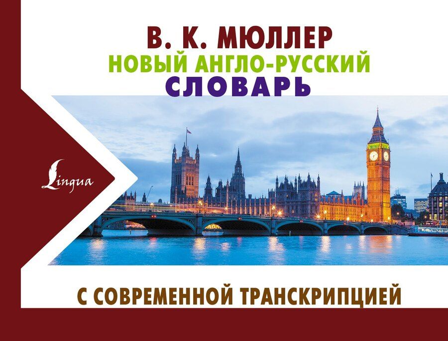 Обложка книги "Владимир Карлович: Новый англо-русский словарь с современной транскрипцией"
