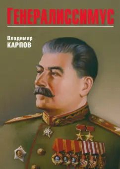 Обложка книги "Владимир Карпов: Генералиссимус"