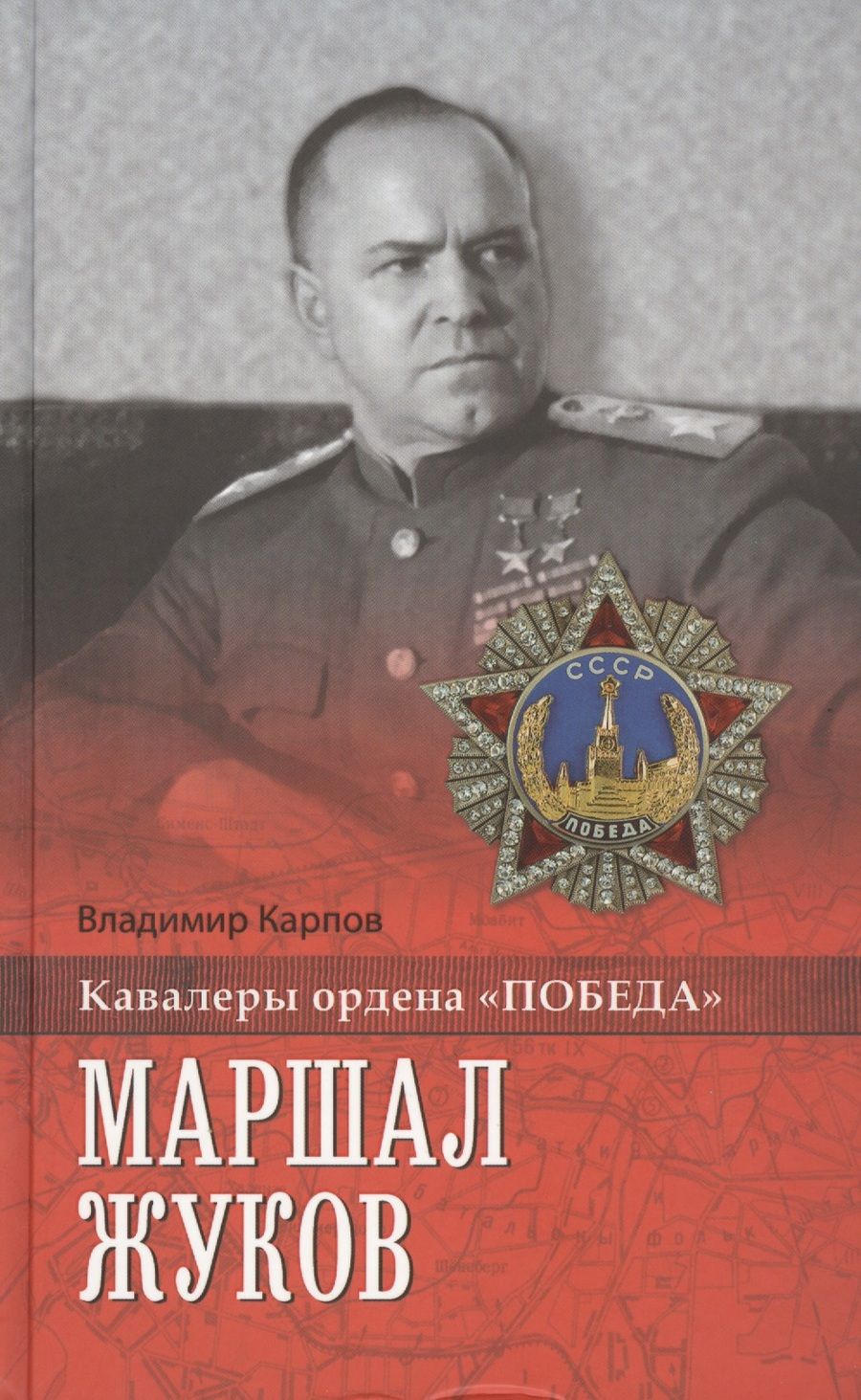 Обложка книги "Владимир Карпов: Маршал Жуков"