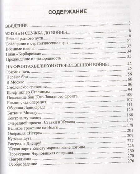 Фотография книги "Владимир Карпов: Маршал Жуков"