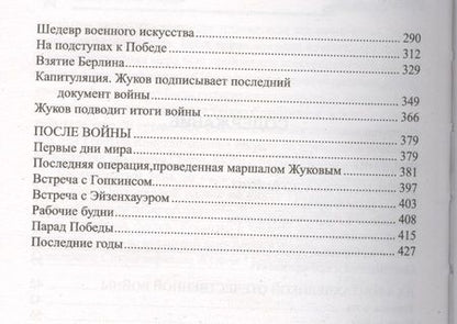 Фотография книги "Владимир Карпов: Маршал Жуков"