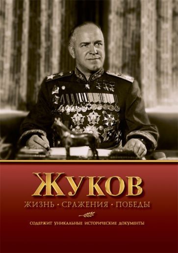 Обложка книги "Владимир Карпов: Жуков. Жизнь. Сражения. Победы"