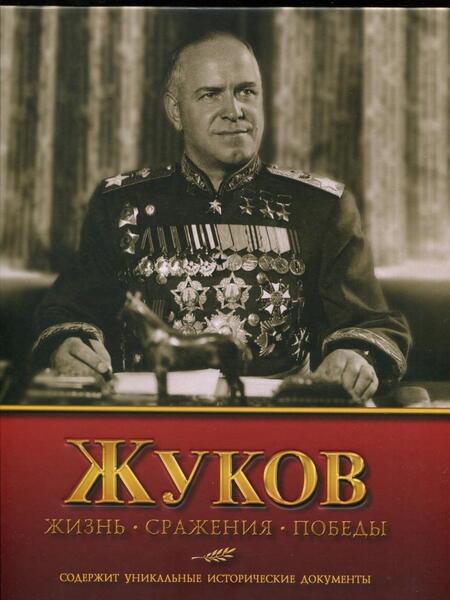 Фотография книги "Владимир Карпов: Жуков. Жизнь. Сражения. Победы"