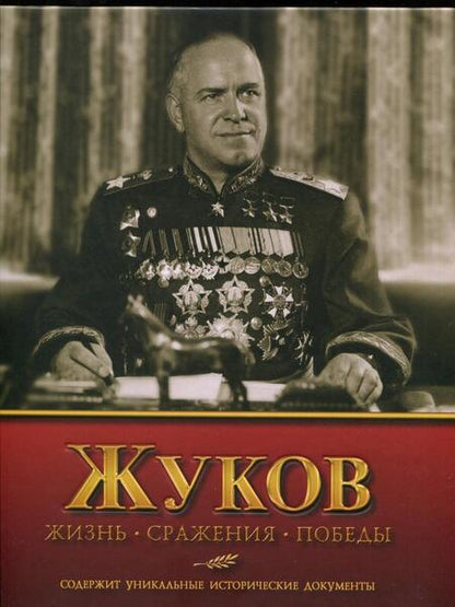 Фотография книги "Владимир Карпов: Жуков. Жизнь. Сражения. Победы"
