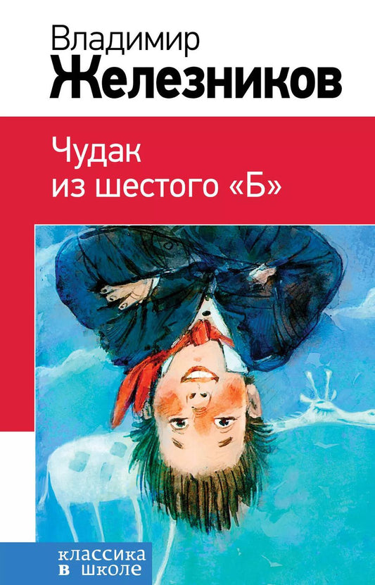 Обложка книги "Владимир Карпович: Чудак из шестого "Б""