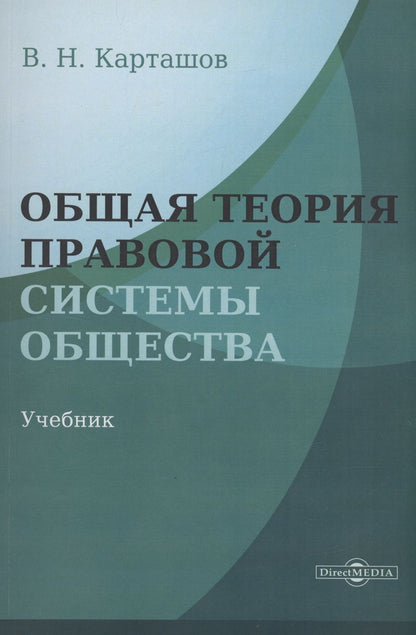 Обложка книги "Владимир Карташов: Общая теория правовой системы общества"
