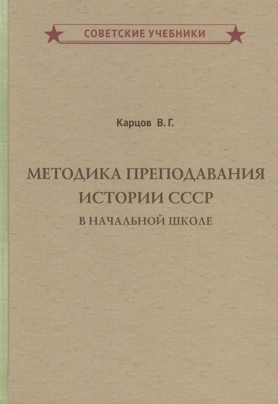 Обложка книги "Владимир Карцов: Методика преподавания истории СССР в начальной школе "