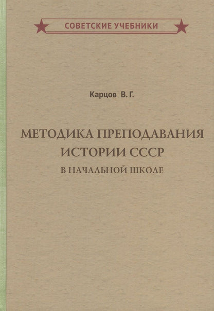 Обложка книги "Владимир Карцов: Методика преподавания истории СССР в начальной школе "
