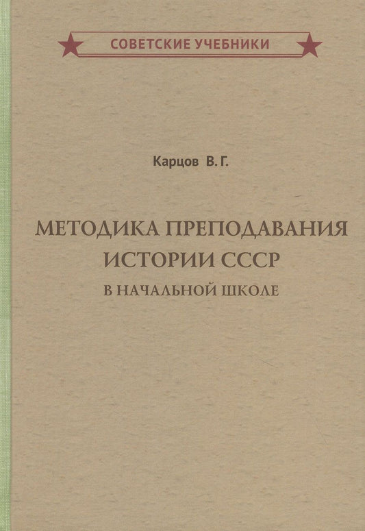 Обложка книги "Владимир Карцов: Методика преподавания истории СССР в начальной школе "