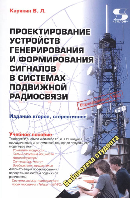 Обложка книги "Владимир Карякин: Проектирование устройств генерирования и формирования сигналов в системах подвижной радиосвязи"