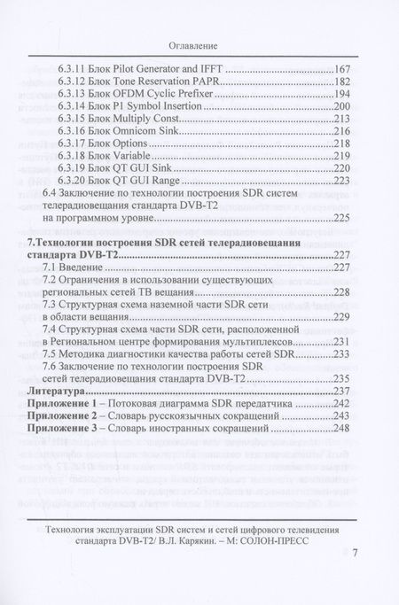 Фотография книги "Владимир Карякин: Технология эксплуатации SDR систем и сетей цифрового телевидения стандарта DVB-T2: монография"