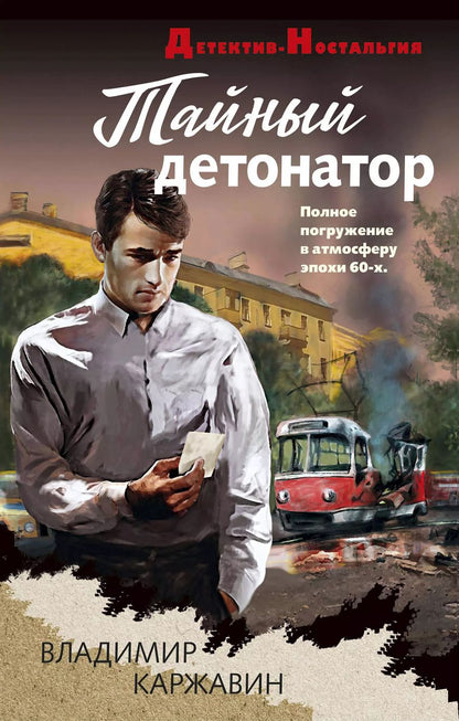 Обложка книги "Владимир Каржавин: Тайный детонатор"