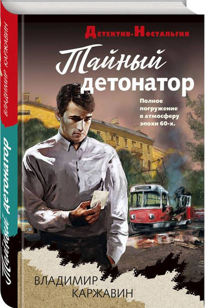 Фотография книги "Владимир Каржавин: Тайный детонатор"
