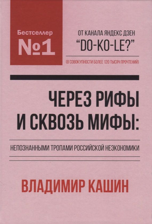 Обложка книги "Владимир Кашин: Через рифы и сквозь мифы: непознанными тропами российской неэкономики"