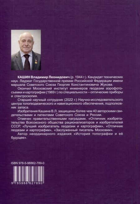 Фотография книги "Владимир Кашин: Глобальные навигационные спутниковые системы. Итинерарий по российским стандартам"