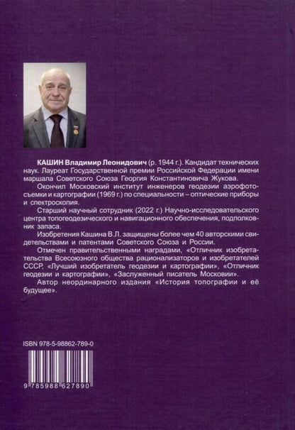 Фотография книги "Владимир Кашин: Глобальные навигационные спутниковые системы. Итинерарий по российским стандартам"