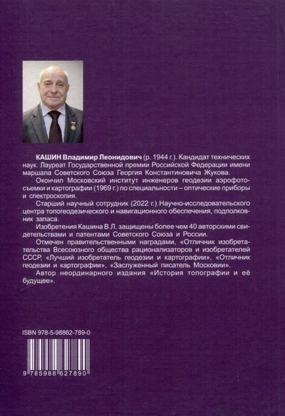 Фотография книги "Владимир Кашин: Глобальные навигационные спутниковые системы. Итинерарий по российским стандартам"
