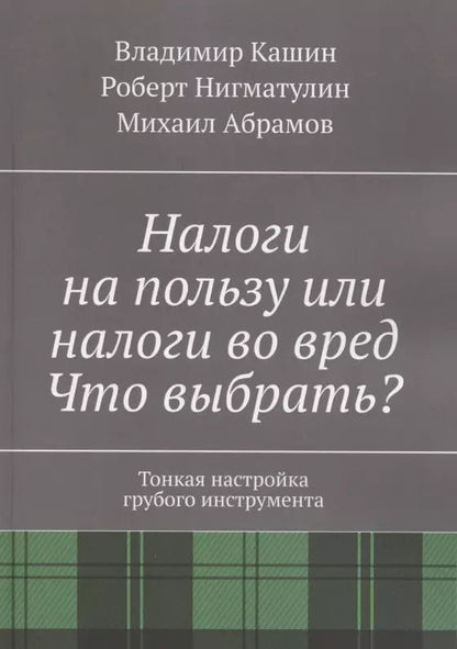 Обложка книги "Владимир Кашин: Налоги на пользу и налоги во вред. Что выбрать?"