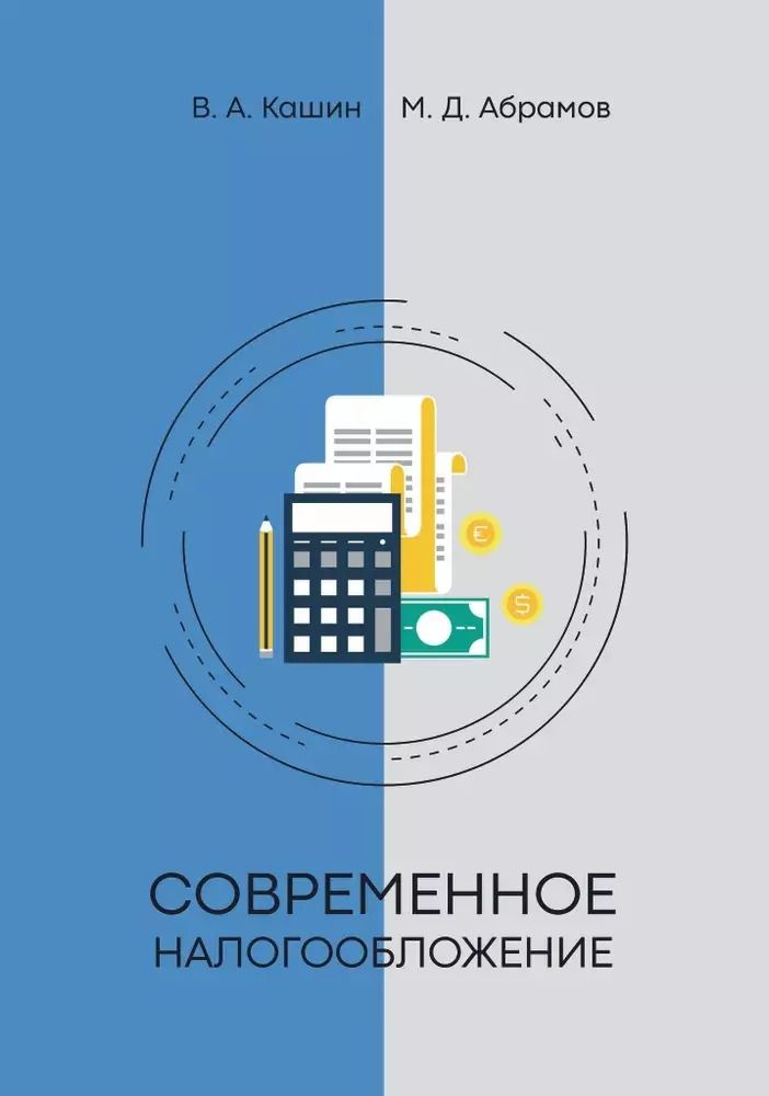 Обложка книги "Владимир Кашин: Современное налогообложение"