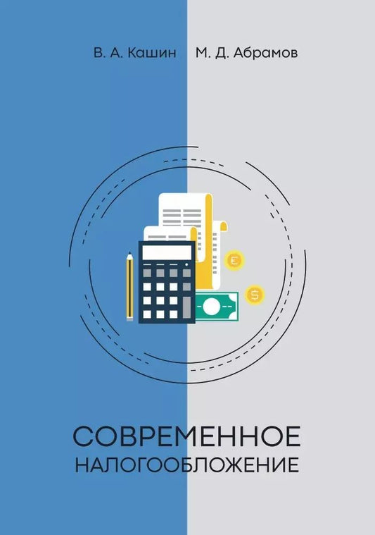 Обложка книги "Владимир Кашин: Современное налогообложение"