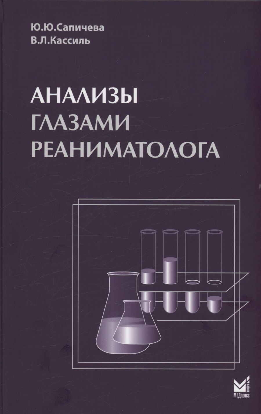 Обложка книги "Владимир Кассиль: Анализы глазами реаниматолога"