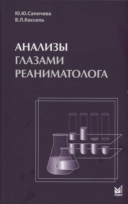 Обложка книги "Владимир Кассиль: Анализы глазами реаниматолога"