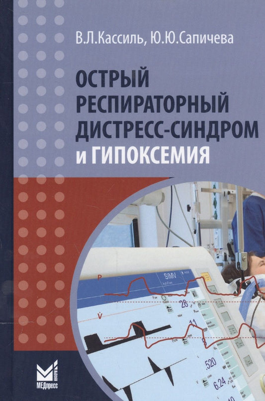 Обложка книги "Владимир Кассиль: Острый респираторный дистресс-синдром и гипоксемия"
