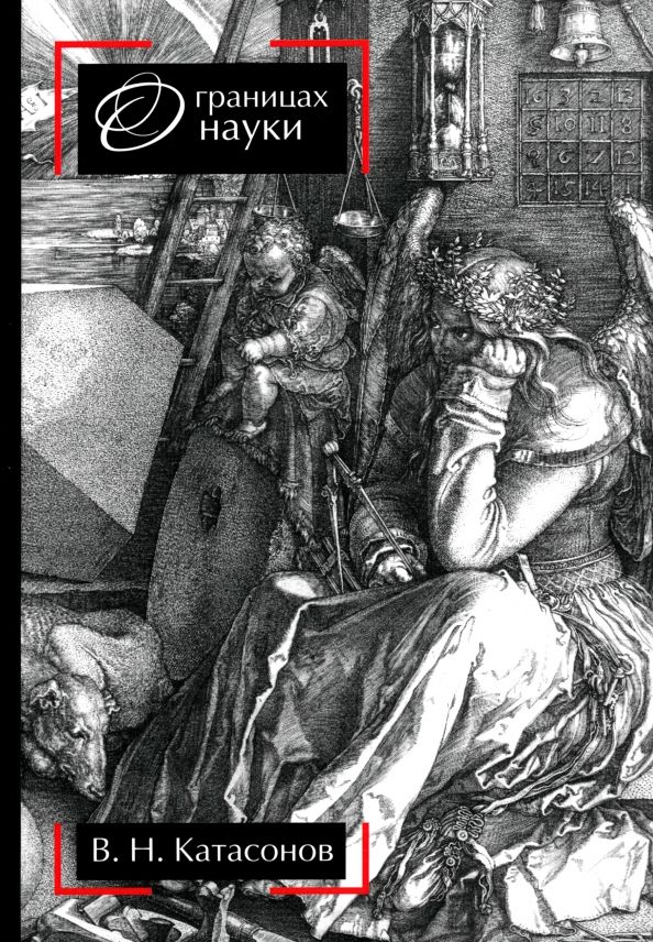 Обложка книги "Владимир Катасонов: О границах науки"