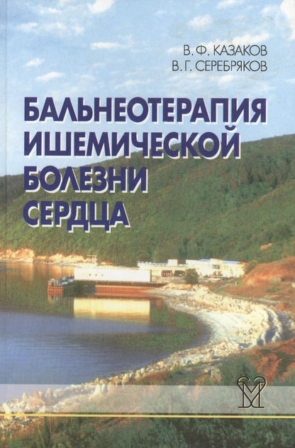 Обложка книги "Владимир Казаков: Бальнеотерапия ишемической болезни сердца (интенсивные технологии)"