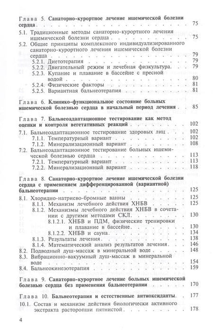 Фотография книги "Владимир Казаков: Бальнеотерапия ишемической болезни сердца (интенсивные технологии)"