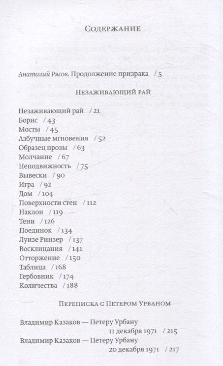 Фотография книги "Владимир Казаков: Незаживающий рай. Проза, письма"