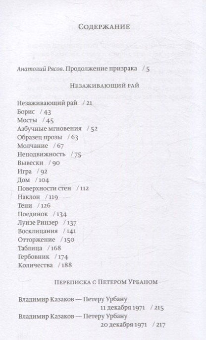 Фотография книги "Владимир Казаков: Незаживающий рай. Проза, письма"