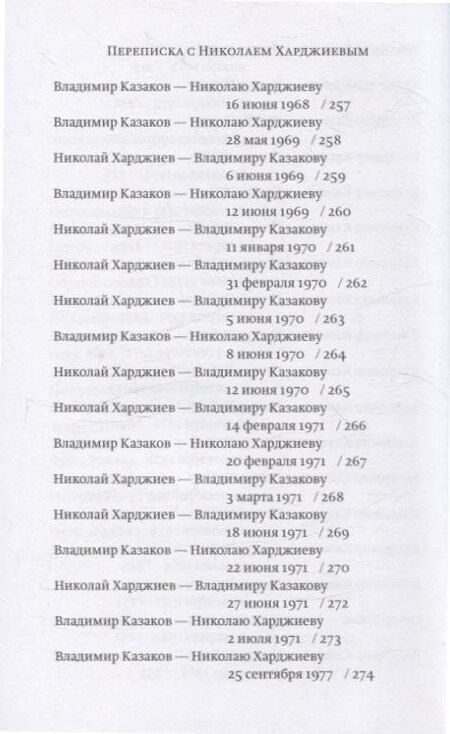 Фотография книги "Владимир Казаков: Незаживающий рай. Проза, письма"