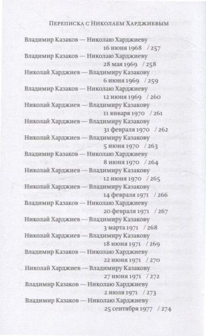 Фотография книги "Владимир Казаков: Незаживающий рай. Проза, письма"