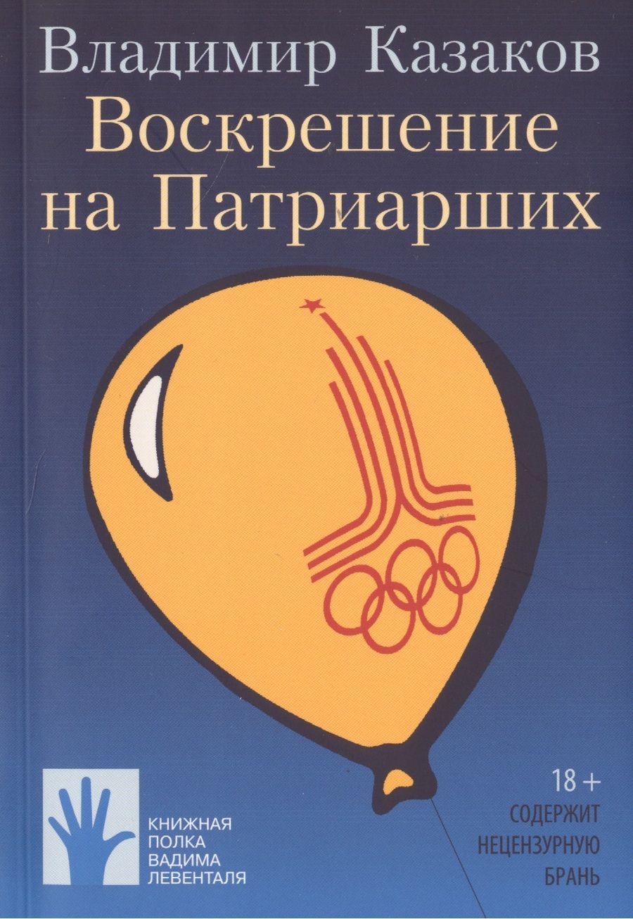 Обложка книги "Владимир Казаков: Воскрешение на Патриарших"