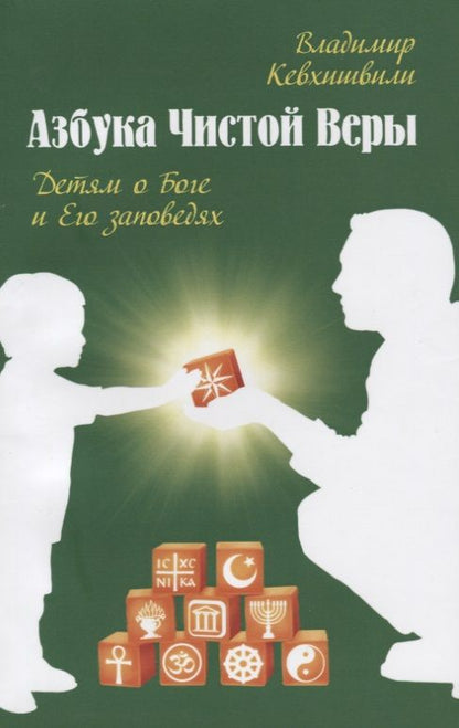 Обложка книги "Владимир Кевхишвили: Азбука Чистой Веры. Детям о Боге и Его заповедях"