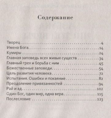 Фотография книги "Владимир Кевхишвили: Азбука Чистой Веры. Детям о Боге и Его заповедях"