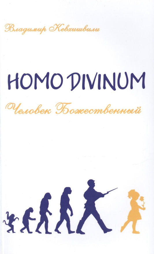 Обложка книги "Владимир Кевхишвили: Homo Divinum. Человек Божественный"