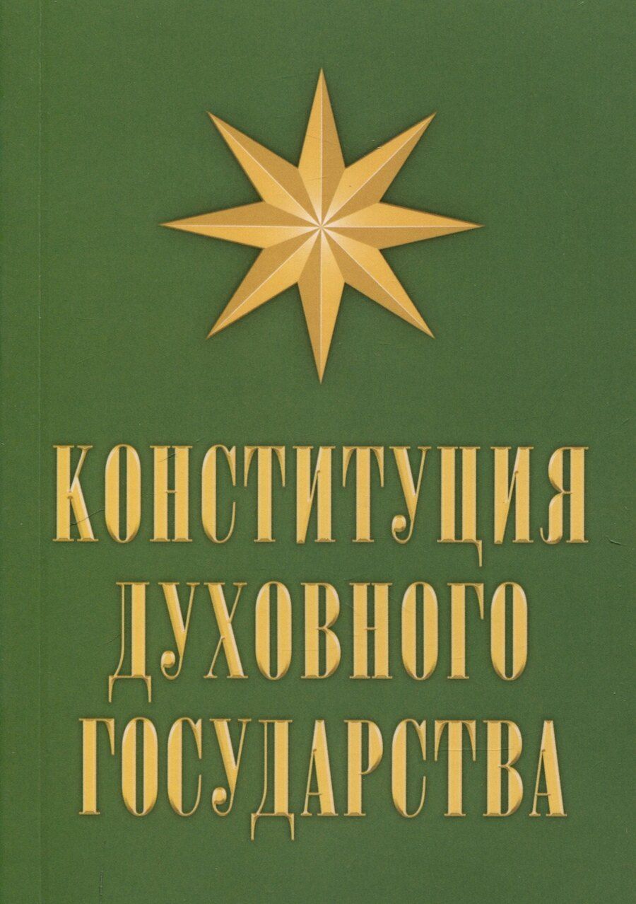 Обложка книги "Владимир Кевхишвили: Конституция духовного государства"