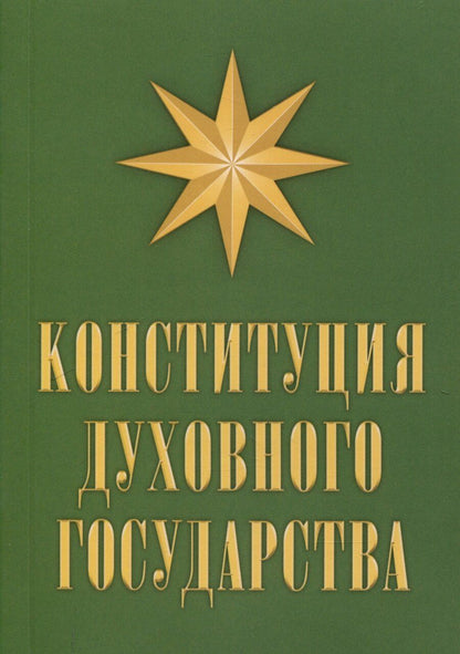 Обложка книги "Владимир Кевхишвили: Конституция духовного государства"