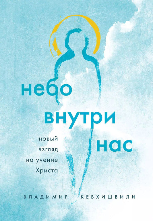 Обложка книги "Владимир Кевхишвили: Небо внутри нас. Новый взгляд на учение Христа"