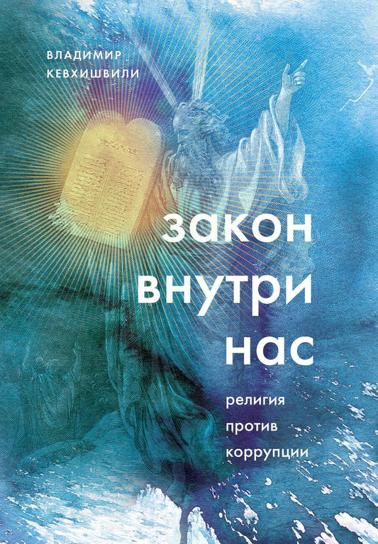 Обложка книги "Владимир Кевхишвили: Закон внутри нас. Религия против коррупции"