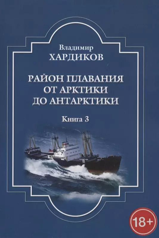 Обложка книги "Владимир Хардиков: Район плавания от Арктики до Антарктики. Книга 3"