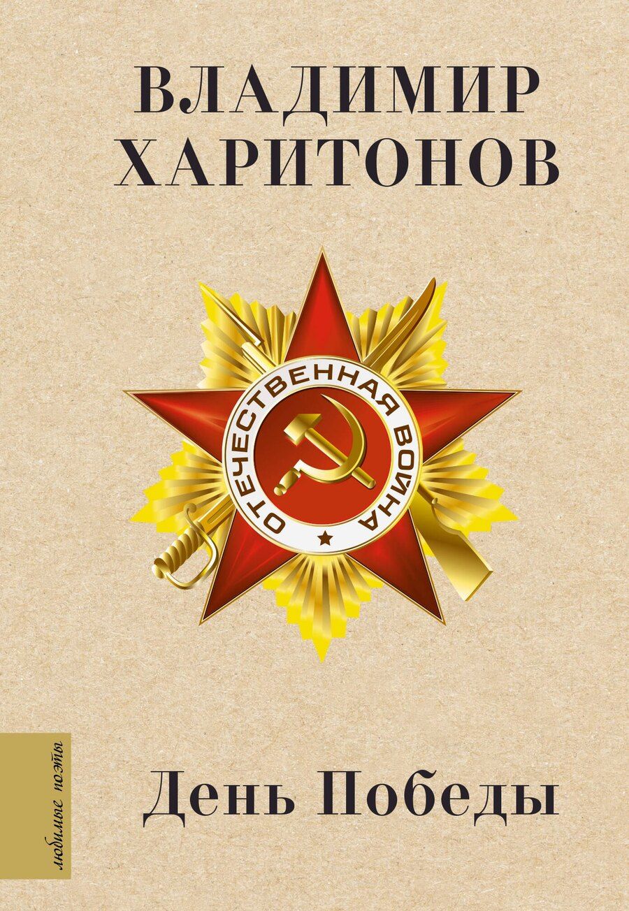 Обложка книги "Владимир Харитонов: День Победы"