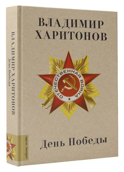 Фотография книги "Владимир Харитонов: День Победы"