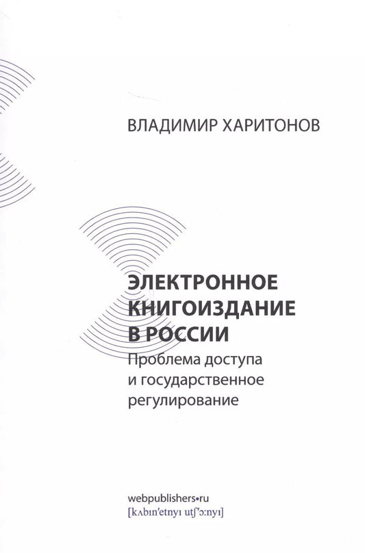 Обложка книги "Владимир Харитонов: Электронное книгоиздание в России: проблема доступа и государственное регулирование"