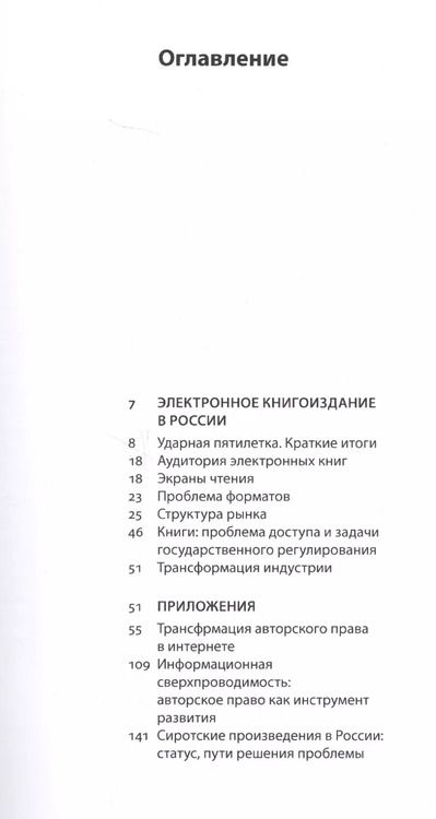 Фотография книги "Владимир Харитонов: Электронное книгоиздание в России: проблема доступа и государственное регулирование"