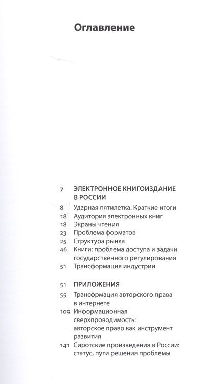 Фотография книги "Владимир Харитонов: Электронное книгоиздание в России: проблема доступа и государственное регулирование"
