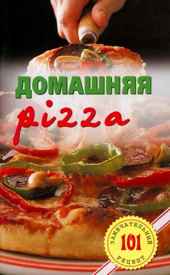 Обложка книги "Владимир Хлебников: Домашняя pizza. Рецепты мирового класса"